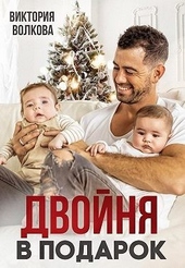 Обложка книги https://knigi.click/413-dvojnja-v-podarok.html