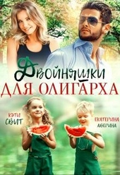 Обложка книги https://knigi.click/961-dvojnjashki-dlja-oligarha.html