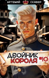 Обложка книги https://knigi.click/962-dvojnik-korolja-10.html