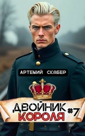 Обложка книги https://knigi.click/963-dvojnik-korolja-7-si.html