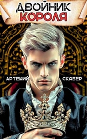 Обложка книги https://knigi.click/1701-dvojnik-korolja.html