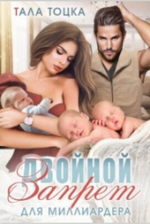 Обложка книги https://knigi.click/386-dvojnoj-zapret-dlja-milliardera-si.html