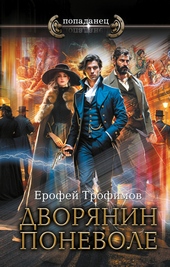 Обложка книги https://knigi.click/1542-dvorjanin-ponevole.html