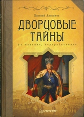 Обложка книги https://knigi.click/965-dvorcovye-tajny.html