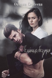 Обложка книги https://knigi.click/1229-edinica-bezumija.html