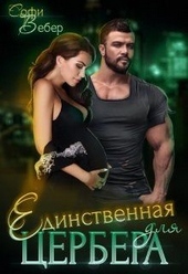 Обложка книги https://knigi.click/1904-edinstvennaja-dlja-cerbera.html