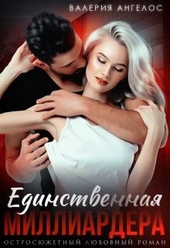 Обложка книги https://knigi.click/640-edinstvennaja-milliardera.html