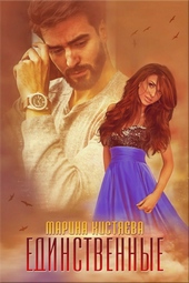 Обложка книги https://knigi.click/1128-edinstvennye.html