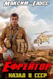 Обложка книги https://knigi.click/1540-efrejtor-nazad-v-sssr-kniga-2-si.html