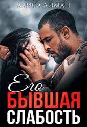 Обложка книги https://knigi.click/1704-ego-byvshaja-slabost.html