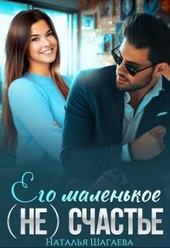Обложка книги https://knigi.click/1706-ego-malenkoe-ne-schaste.html