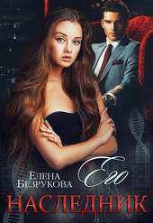 Обложка книги https://knigi.click/194-ego-naslednik.html