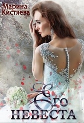 Обложка книги https://knigi.click/884-ego-nevesta.html