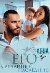 Обложка книги https://knigi.click/514-ego-sluchajnyj-naslednik.html