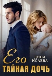 Обложка книги https://knigi.click/440-ego-tajnaja-doch.html