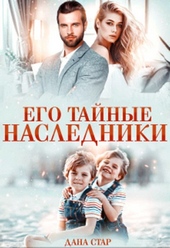 Обложка книги https://knigi.click/813-ego-tajnye-nasledniki.html
