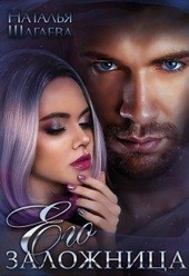 Обложка книги https://knigi.click/544-ego-zalozhnica.html