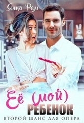 Обложка книги https://knigi.click/41-ee-moj-rebenok.html