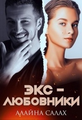 Обложка книги https://knigi.click/1541-jeks-ljubovniki.html