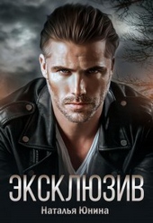 Обложка книги https://knigi.click/1705-jekskljuziv-si.html