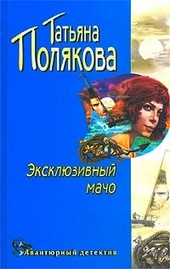 Обложка книги https://knigi.click/1707-jekskljuzivnyj-macho.html