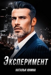 Обложка книги https://knigi.click/545-jeksperiment.html