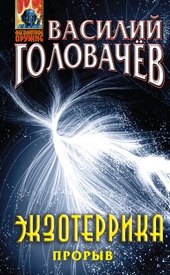 Обложка книги https://knigi.click/598-jekzoterrika-proryv.html