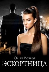 Обложка книги https://knigi.click/183-jeskortnica.html
