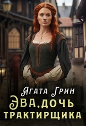 Обложка книги https://knigi.click/641-jeva-doch-traktirschika.html