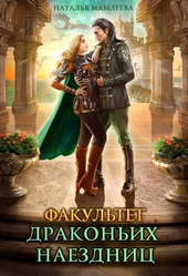 Обложка книги https://knigi.click/886-fakultet-drakonih-naezdnic.html