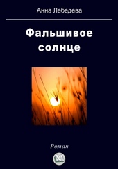 Обложка книги https://knigi.click/1543-falshivoe-solnce.html