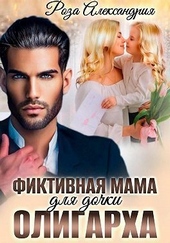 Обложка книги https://knigi.click/1544-fiktivnaja-mama-dlja-dochki-oligarha.html