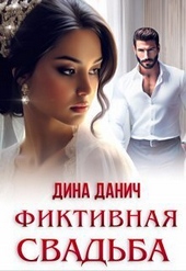 Обложка книги https://knigi.click/687-fiktivnaja-svadba-si.html