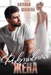 Обложка книги https://knigi.click/264-fiktivnaja-zhena.html