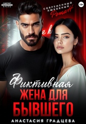 Обложка книги https://knigi.click/1907-fiktivnaja-zhena-dlja-byvshego.html