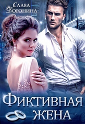 Обложка книги https://knigi.click/253-fiktivnaja-zhena.html