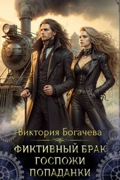 Обложка книги https://knigi.click/745-fiktivnyj-brak-gospozhi-popadanki.html