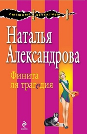 Обложка книги https://knigi.click/1909-finita-lja-tragedija.html