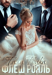 Обложка книги https://knigi.click/388-flesh-rojal.html