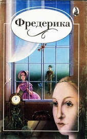 Обложка книги https://knigi.click/1709-frederika.html