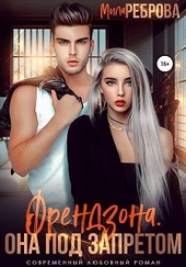 Обложка книги https://knigi.click/1546-frendzona-ona-pod-zapretom.html