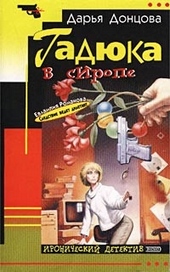 Обложка книги https://knigi.click/1547-gadjuka-v-sirope.html