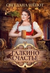 Обложка книги https://knigi.click/317-galkino-schaste.html