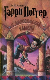 Обложка книги https://knigi.click/1910-garri-potter-i-filosofskij-kamen.html