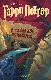 Обложка книги https://knigi.click/1043-garri-potter-i-tajnaja-komnata.html