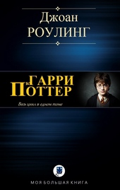 Обложка книги https://knigi.click/254-garri-potter.html