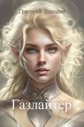 Обложка книги https://knigi.click/139-gazlajter-tom-10-si.html