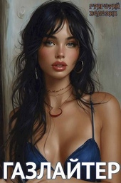 Обложка книги https://knigi.click/107-gazlajter-tom-13.html