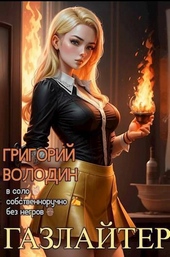 Обложка книги https://knigi.click/142-gazlajter-tom-16-si.html