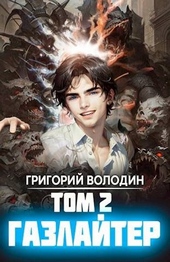 Обложка книги https://knigi.click/491-gazlajter-tom-2.html